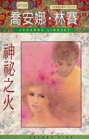 喬安娜‧林賽《神祕之火》希代出版封面