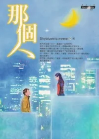 Skyblueiris(天空乾淨)《那個人》封面