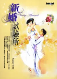 Sunry《新婚試驗所》封面