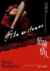 諾拉‧羅伯特《危險情人》封面