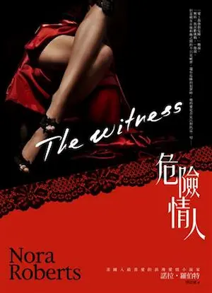 諾拉‧羅伯特《危險情人》封面