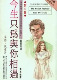 茱德‧狄弗洛《今生只為與你相遇》封面