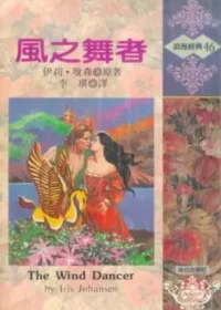 伊莉‧瓊森《風之舞者》林白出版封面