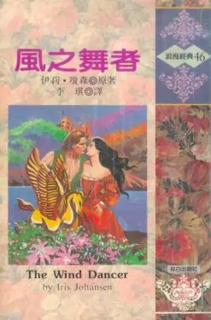 伊莉‧瓊森《風之舞者》林白出版封面