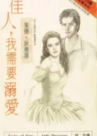 茱德‧狄弗洛《佳人，我需要溺愛》希代小說族封面