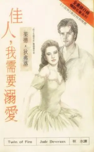 茱德‧狄弗洛《佳人，我需要溺愛》希代小說族封面