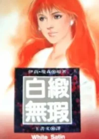 伊莉‧瓊森《白緞無瑕》薔薇經典封面