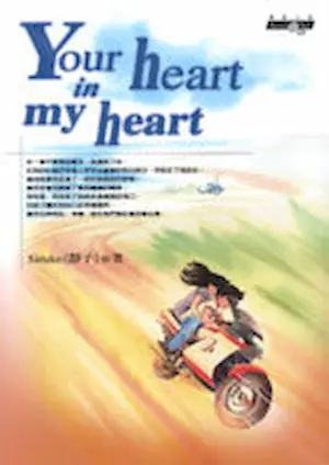 siruko(靜子)小說《Your heart in my heart》封面