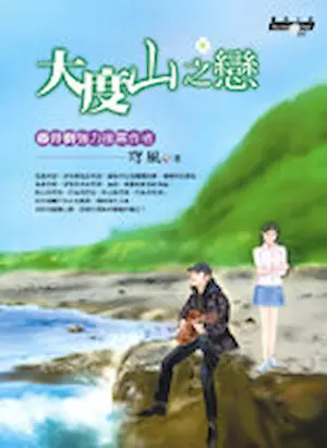 穹風《大度山之戀》封面