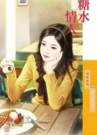 辛蕾《糖水情人》封面