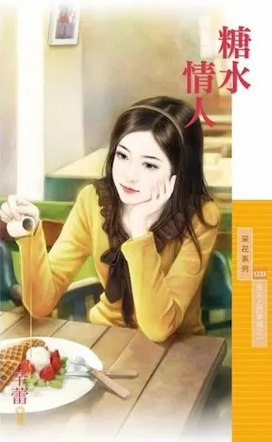 辛蕾《糖水情人》封面