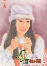 衛小游《沒有如果》封面