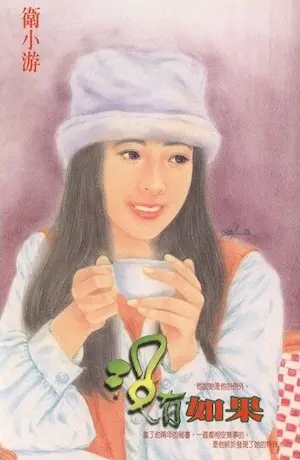 衛小游《沒有如果》封面