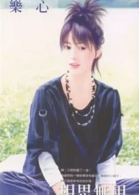 樂心《相思無用》封面