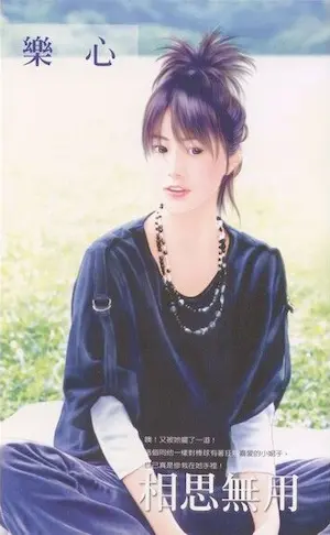 樂心《相思無用》封面