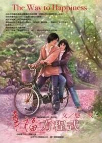 悠哉《幸福方程式》封面