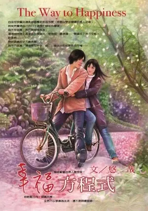 悠哉《幸福方程式》封面