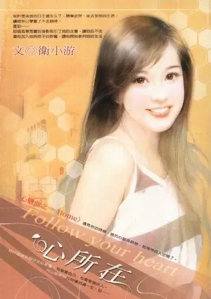 衛小游《心所在》封面