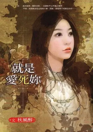 秋風醉《就是愛死妳》封面