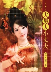 黃苓《大男人小丈夫》封面