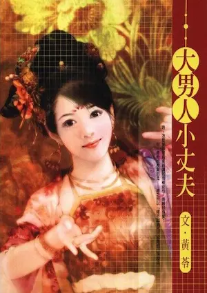 黃苓《大男人小丈夫》封面