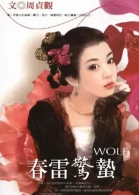 周貞觀《春雷驚蟄》封面