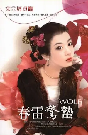 周貞觀《春雷驚蟄》封面