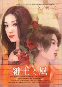 樂心《紳士之風》封面