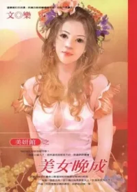 樂心《美女晚成》封面