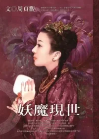 周貞觀《妖魔現世》封面