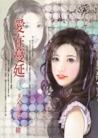 姜維《愛在蔓延》封面