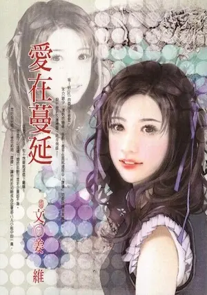 姜維《愛在蔓延》封面