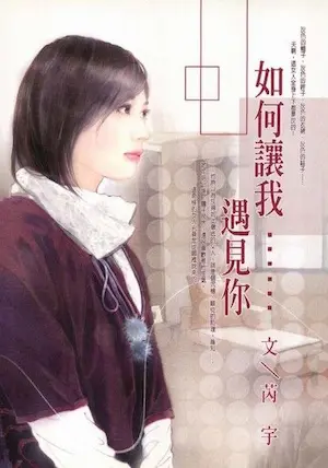 芮宇《如何讓我遇見你》封面