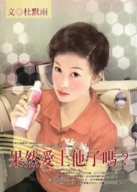 杜默雨《果然愛上他了嗎?》封面