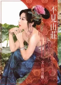 周貞觀《不見山莊》封面