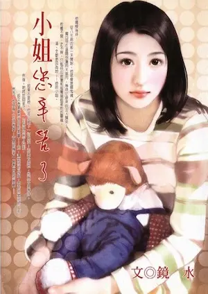 鏡水《小姐您辛苦了》封面