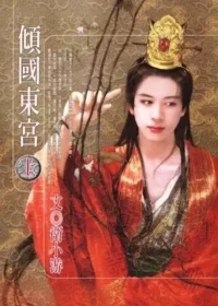 衛小游《傾國東宮》上冊封面