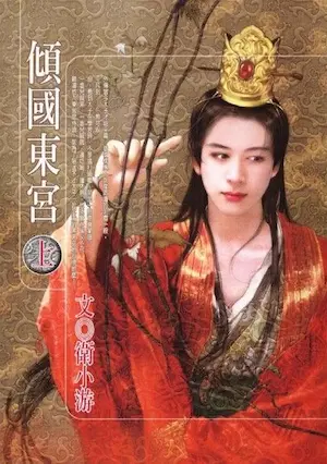 衛小游《傾國東宮》上冊封面