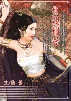 綠優《相親相愛》封面