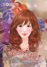 杜默雨《依然是妳》封面