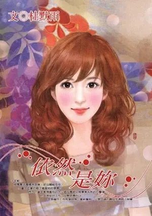 杜默雨《依然是妳》封面