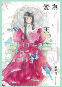 吳宇實《為了愛上春天》封面