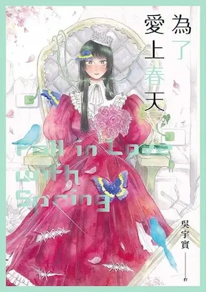 吳宇實《為了愛上春天》封面