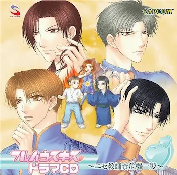 《フルハウスキス ニセ教師☆危機一髪》CD封面