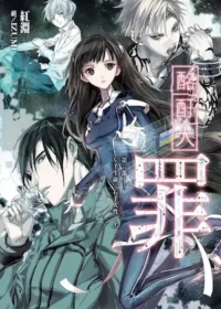 紅淵《酩酊大罪1：第一部‧左手生命，右手人性(上)》封面