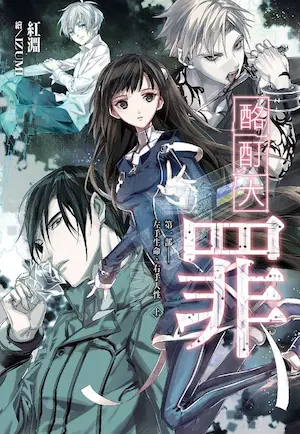 紅淵《酩酊大罪1：第一部‧左手生命，右手人性(上)》封面