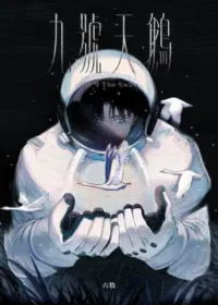 六牧漫畫《九號天鵝》封面