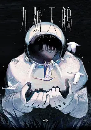 六牧漫畫《九號天鵝》封面