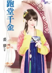 裘夢《跑堂千金》封面