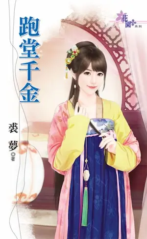 裘夢《跑堂千金》封面